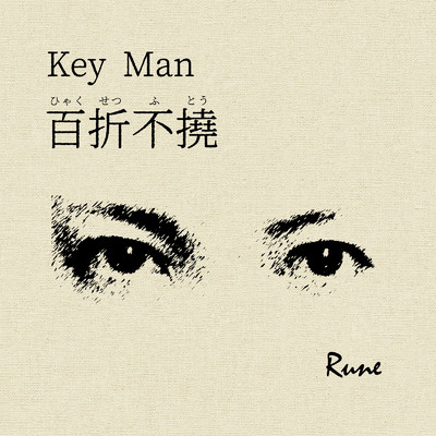 Key Man -百折不撓-/Rune