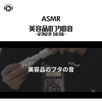 ASMR - 美容品のフタの音 -ぱかぱか カポカポ-/右脳くん