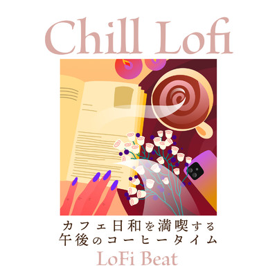 Chill Lofi: カフェ日和を満喫する午後のコーヒータイムLoFi Beats (DJ Mix)/Eximo Blue