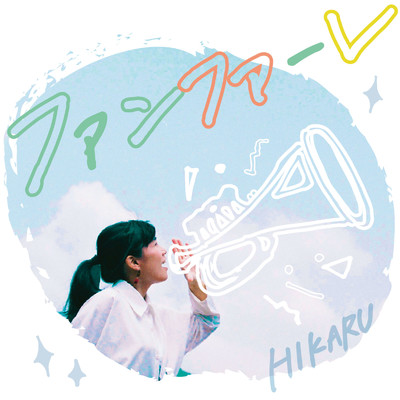 アルバム/ファンファーレ +/HIKARU
