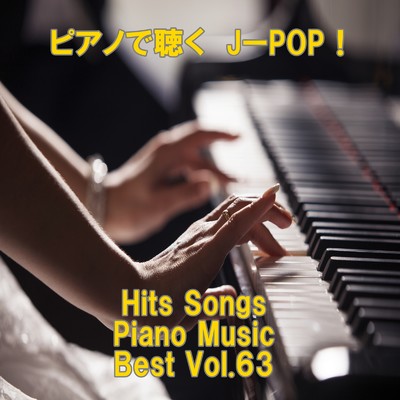 アルバム/ピアノで聴くJ-POP ！ Hits Songs Piano Music Best Vol.63/ring of piano