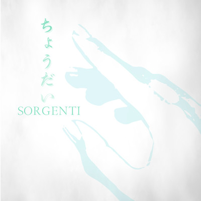 アルバム/ちょうだい/SORGENTI