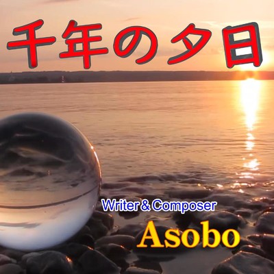 千年の夕日/Asobo
