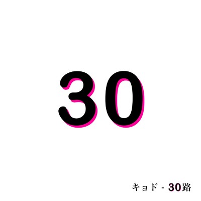 30路/キョド