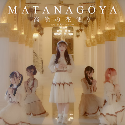 高嶺の花便り (Instrumental)/MATANAGOYA