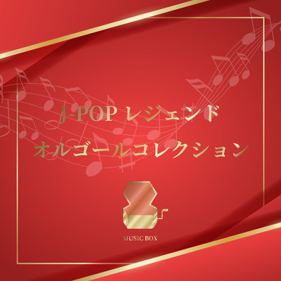 アルバム/J-POP レジェンド オルゴールコレクション/Orgel Factory