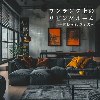 ワンランク上のリビングルーム 〜おしゃれジャズ〜/Dream House