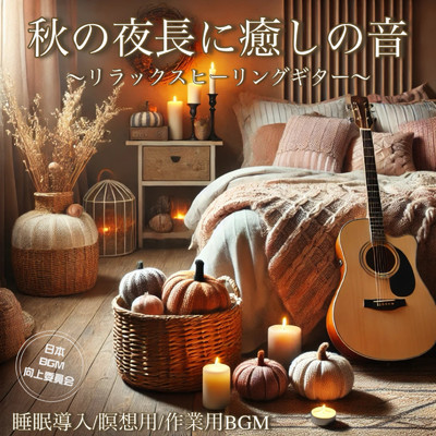 Sleepy Autumn Nights 瞑想と睡眠導入ギター/日本BGM向上委員会