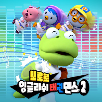 Pororo English Taekwon Dance 2/ポロロ