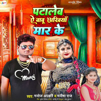 シングル/Pataleb Ae Babu Ankhiya Mar Ke/Manoj Agrahari & Manisha Raj