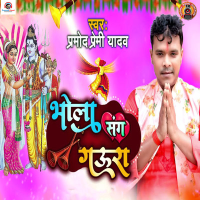 Bhola Sang Gaura/Pramod Premi Yadav