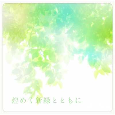 煌めく新緑とともに リマスタリング by MONTAN/高山華奈