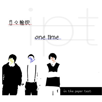 日々愉快／one time/in the paper test