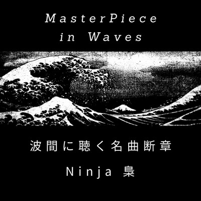 波間に聴く名曲断章:Ninja 梟/ryokuen
