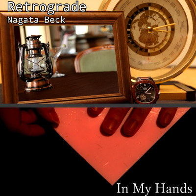 Retrograde／In My Hands/永田べっく