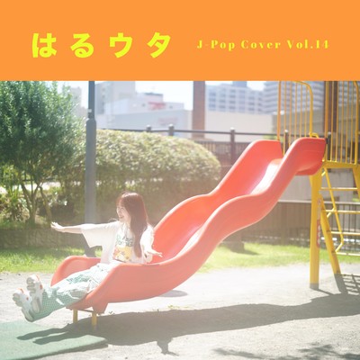 シングル/青のすみか/たむらはるな