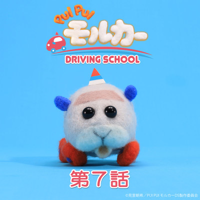 シングル/PUI PUI モルカー DRIVING SCHOOL オリジナルサウンドトラック 第7話「恐怖の海底トンネル」/小鷲翔太