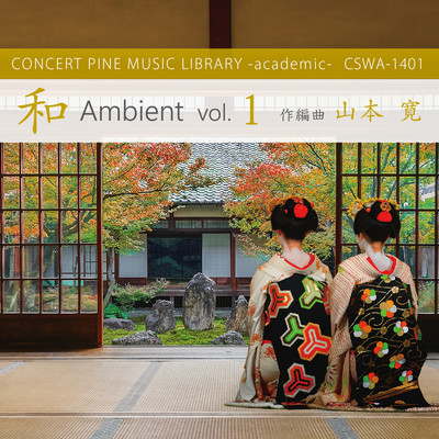アルバム/和 ambient vol.1/山本寛, コンセールパイン