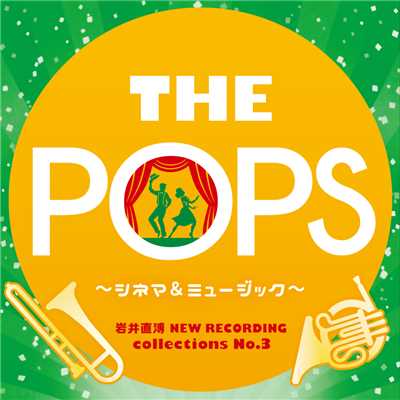岩井直溥NEW RECORDING collections No.3 THE POPS 〜シネマ&ミュージカル〜/天野正道指揮 東京佼成ウインドオーケストラ