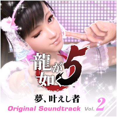 龍が如く5 夢、叶えし者 オリジナルサウンドトラック Vol.2/SEGA