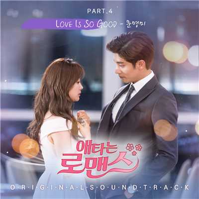 My Secret Romance OST Part.4/ムンミョンミ
