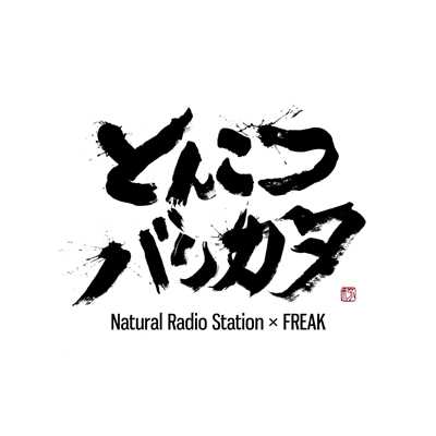 シングル/とんこつバリカタ (feat. FREAK)/Natural Radio Station
