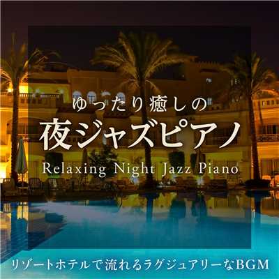 ゆったり癒しの夜ジャズピアノ 〜リゾートホテルで流れるラグジュアリーなBGM〜/Relaxing Piano Crew