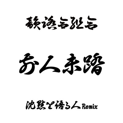 前人未踏 (沈黙を語る人 Remix)/韻踏合組合
