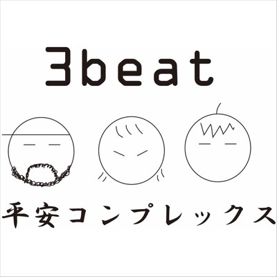 平安コンプレックス/3beat
