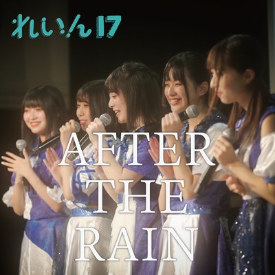 シングル/AFTER THE RAIN/れいん17