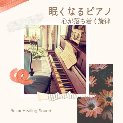 アルバム/眠くなるピアノ-心が落ち着く旋律-/リラックスヒーリングサウンド