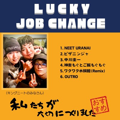 LUCKY JOB CHANGE/キングニート