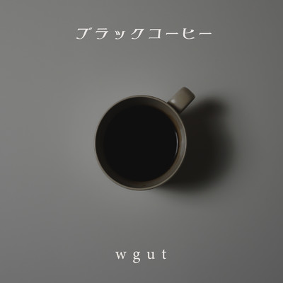 ブラックコーヒー/wgut
