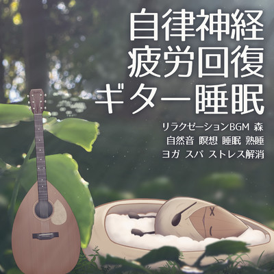 睡眠用ヒーリングミュージック ゆったりとしたギターの音で爆睡 (自律神経を整える睡眠用 森 鳥)/SLEEPY NUTS