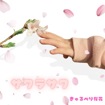 きゅるべり桜花