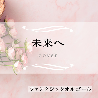 シングル/未来へ (Cover)/ファンタジック オルゴール