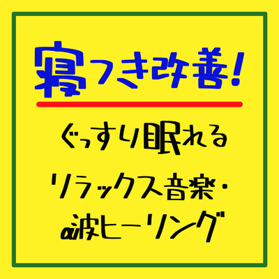 アルバム/寝つき改善！ぐっすり眠れるリラックス音楽・α波ヒーリング/癒しのヒーリング音楽-瞑想とリラクゼーション-