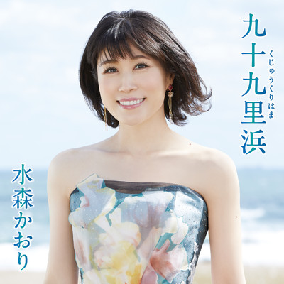 シングル/九十九里浜(千葉県)/水森かおり
