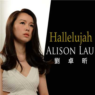 シングル/Cohen: Hallelujah/Alison Lau