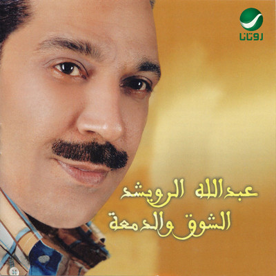 Alshok wa aldmah/Abdallah Al Rowaished