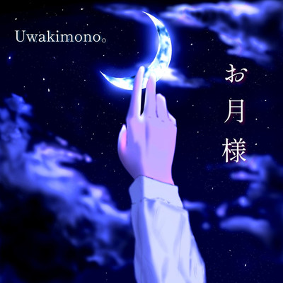 シングル/お月様/Uwakimono。