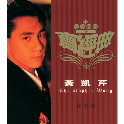 シングル/Liu Lei Shuo Ai (Xiang Gang Dian Tai Guang Bo Ju 「 Liu Li Suo Ai 」 Zhu Ti Qu)/Christopher Wong／Kim Ming Yu