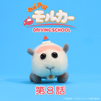 PUI PUI モルカー DRIVING SCHOOL オリジナルサウンドトラック 第8話「ダメダメなぼくら」/小鷲翔太