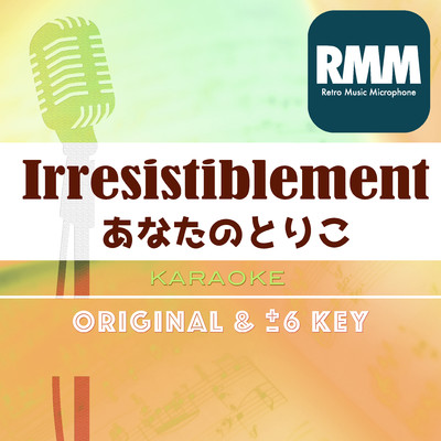 あなたのとりこ(retro music karaoke)/Retro Music Microphone