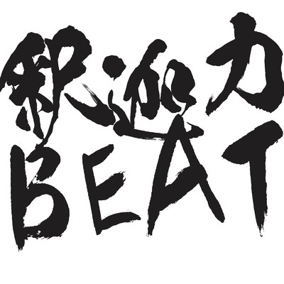 シングル/釈迦力BEAT/とわる