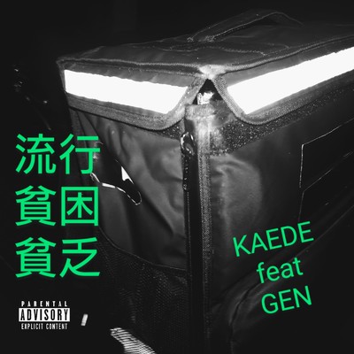 シングル/流行貧困貧乏 (feat. GEN)/KAEDE