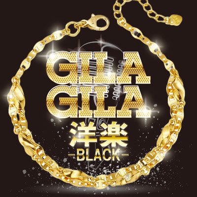 GILA GILA洋楽 -BLACK-/Various Artists