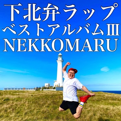 アルバム/下北弁ラップベストアルバムIII NEKKOMARU/MUUFREELIFE