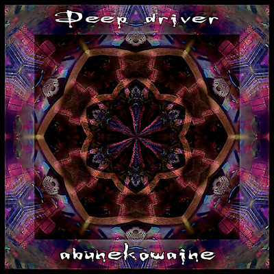 シングル/Deep drive/abunekowaine
