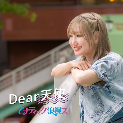 シングル/Dear天使/乙ナティック浪漫ス